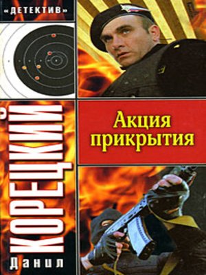 cover image of Акция прикрытия